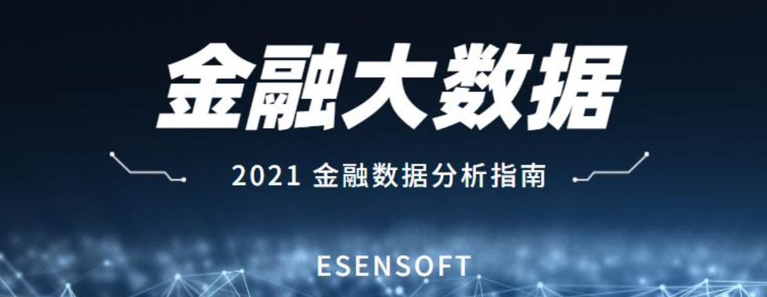 金融大數據分析的價值和難點是什么？如何攻克？